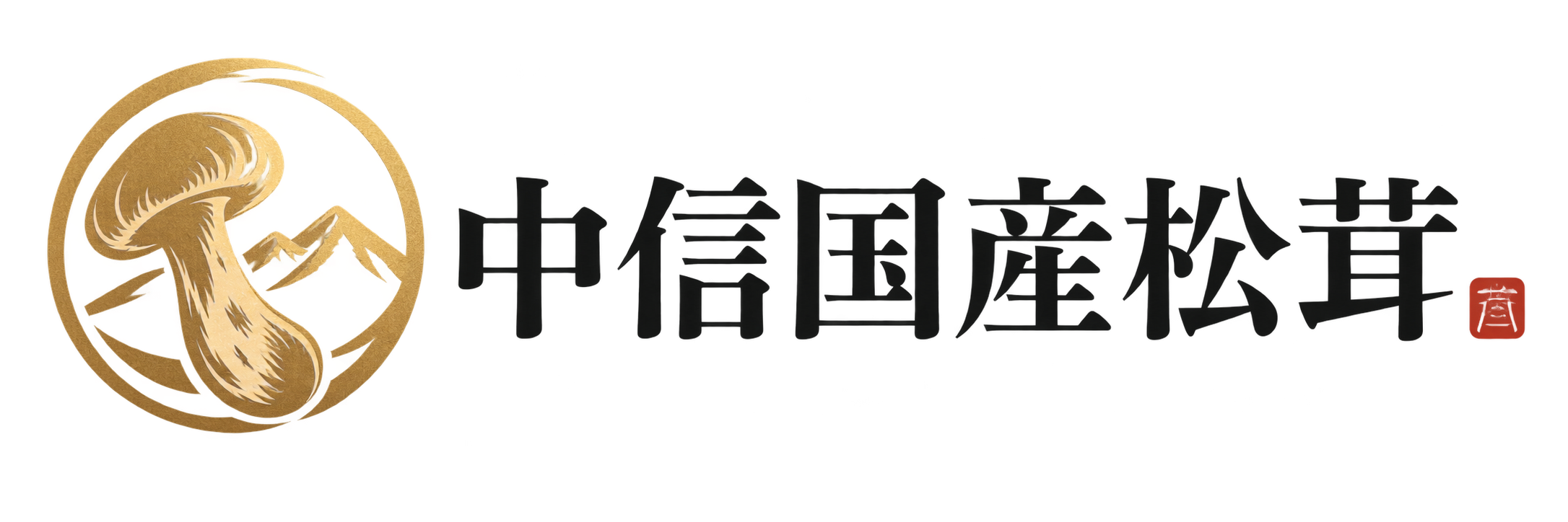 中信国産松茸